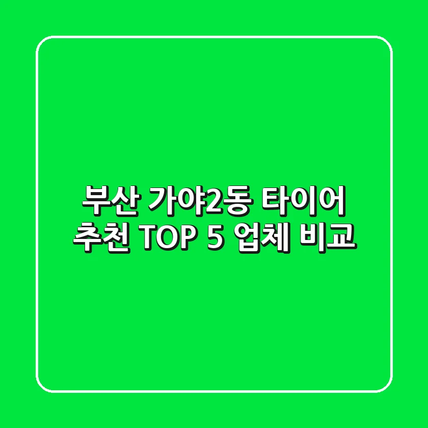 부산 가야2동 타이어 추천 TOP 5 업체 비교
