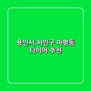 용인시 처인구 마평동 타이어 추천