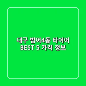 대구 범어4동 타이어 BEST 5 가격 정보