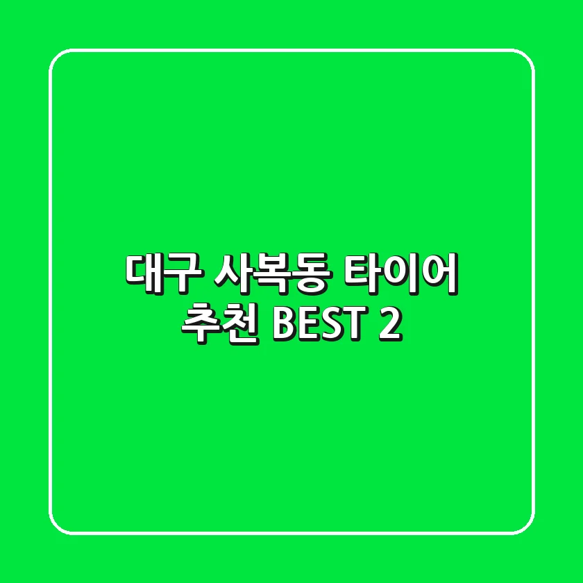 대구 사복동 타이어 추천 BEST 2