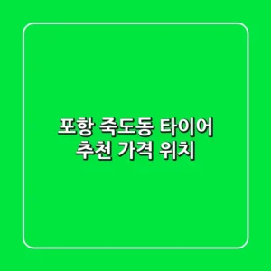 포항 죽도동 타이어: 추천 가격 위치