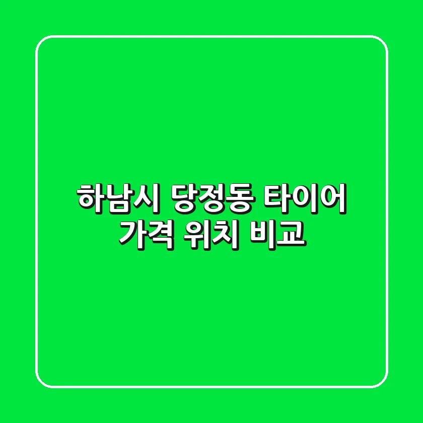 하남시 당정동 타이어: 가격, 위치 비교