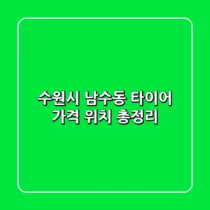 수원시 남수동 타이어, 가격, 위치 총정리