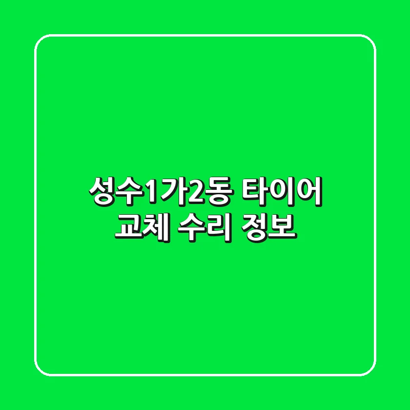 성수1가2동 타이어 교체, 수리 정보