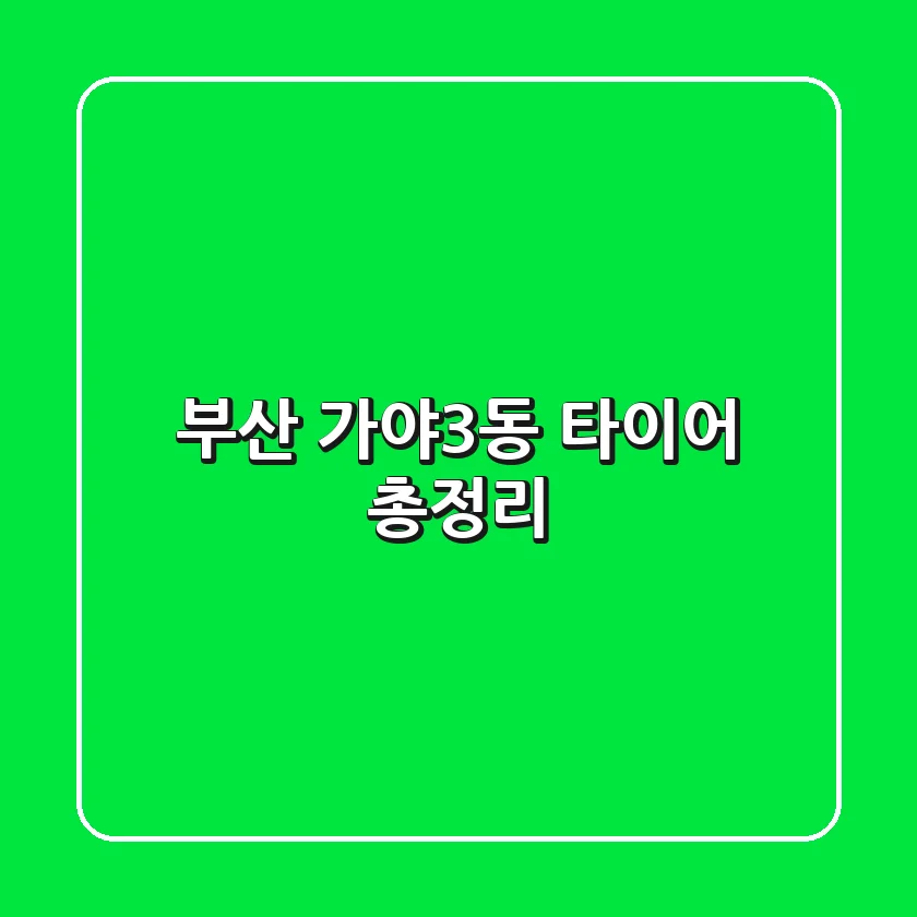 부산 가야3동 타이어 총정리