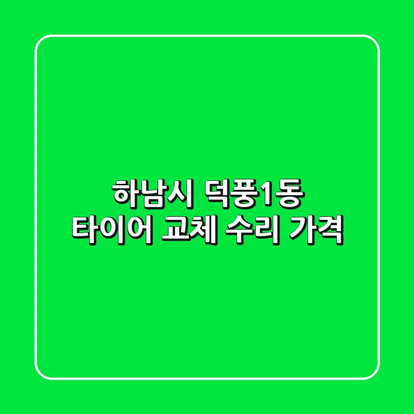 하남시 덕풍1동 타이어: 교체, 수리, 가격
