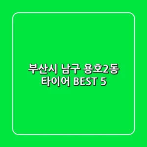 부산시 남구 용호2동 타이어 BEST 5