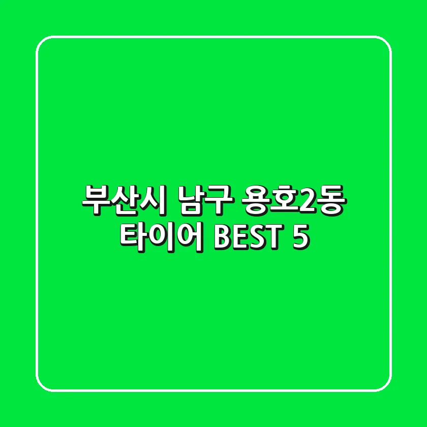 부산시 남구 용호2동 타이어 BEST 5