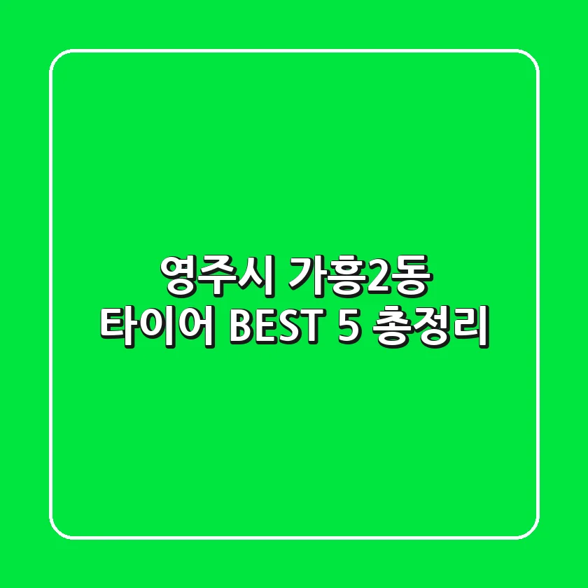 영주시 가흥2동 타이어 BEST 5 총정리