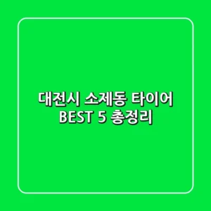 대전시 소제동 타이어 BEST 5 총정리