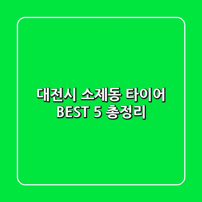 대전시 소제동 타이어 BEST 5 총정리