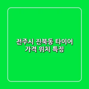 전주시 진북동 타이어: 가격, 위치, 특징