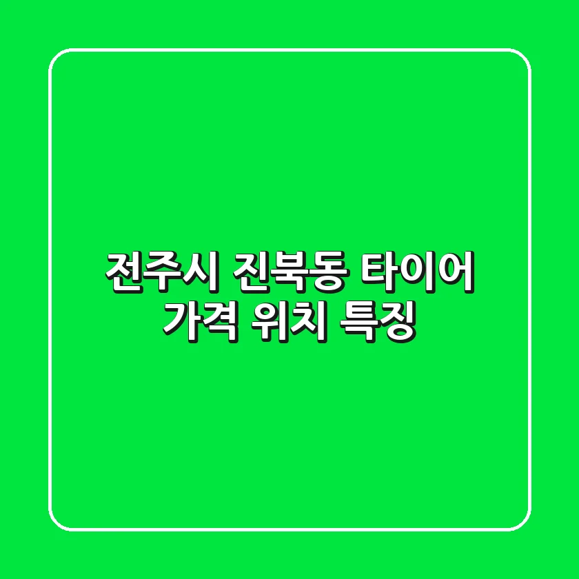 전주시 진북동 타이어: 가격, 위치, 특징