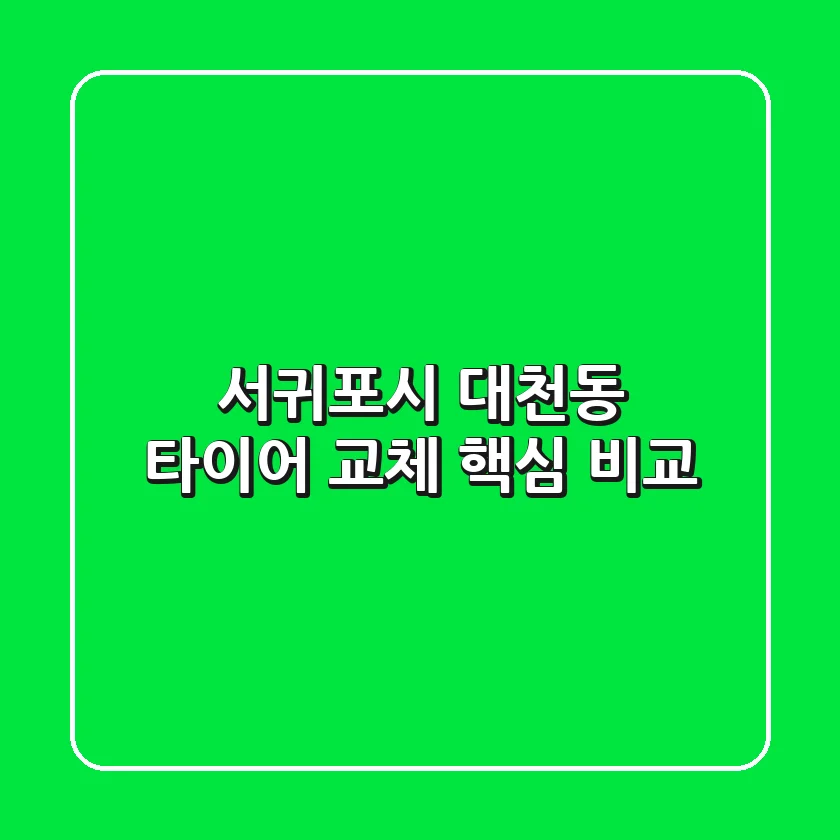 서귀포시 대천동 타이어 교체 핵심 비교