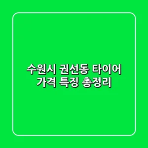 수원시 권선동 타이어: 가격 특징 총정리