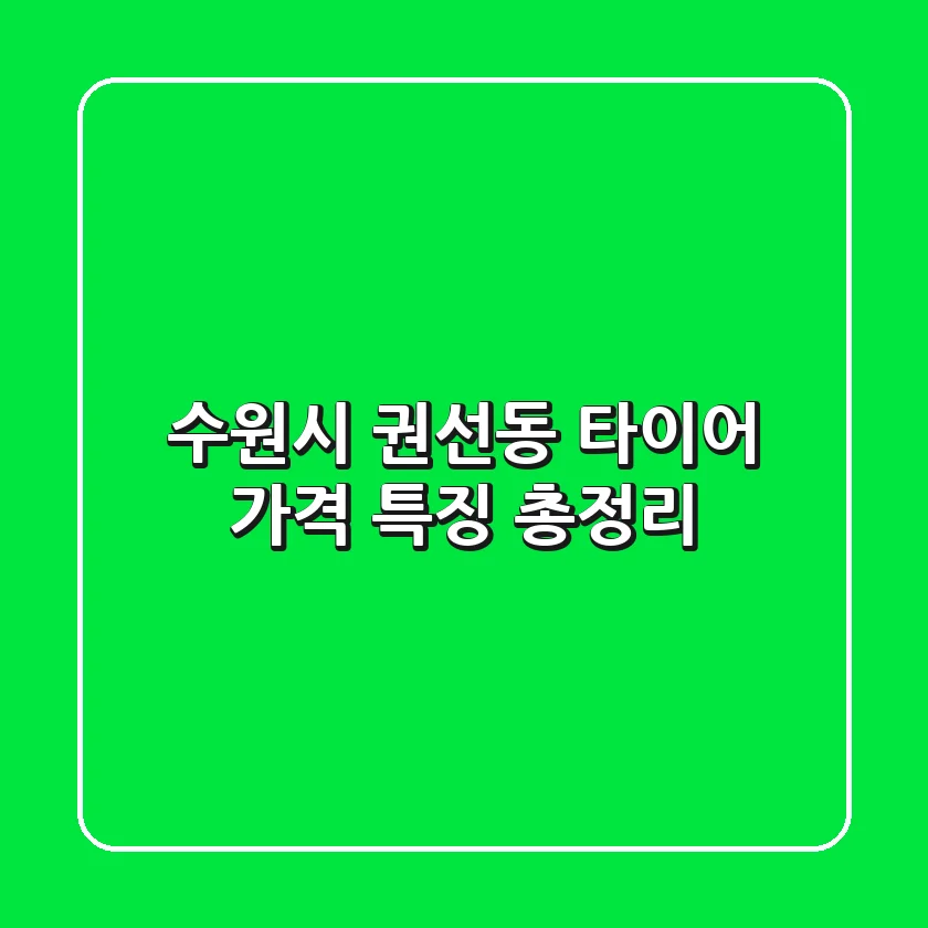 수원시 권선동 타이어: 가격 특징 총정리