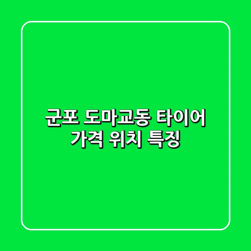 군포 도마교동 타이어: 가격, 위치, 특징