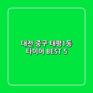 대전 중구 태평1동 타이어: BEST 5