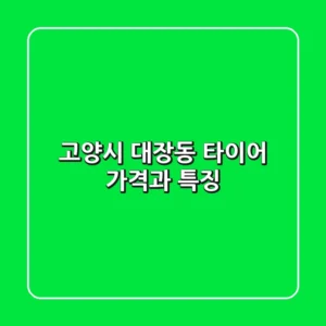 고양시 대장동 타이어: 가격과 특징