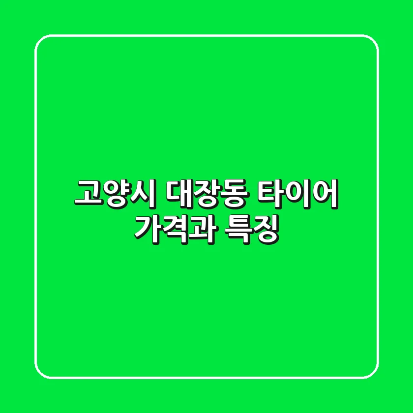 고양시 대장동 타이어: 가격과 특징