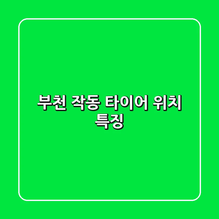 부천 작동 타이어: 위치 & 특징