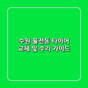 수원 율전동 타이어: 교체 및 수리 가이드