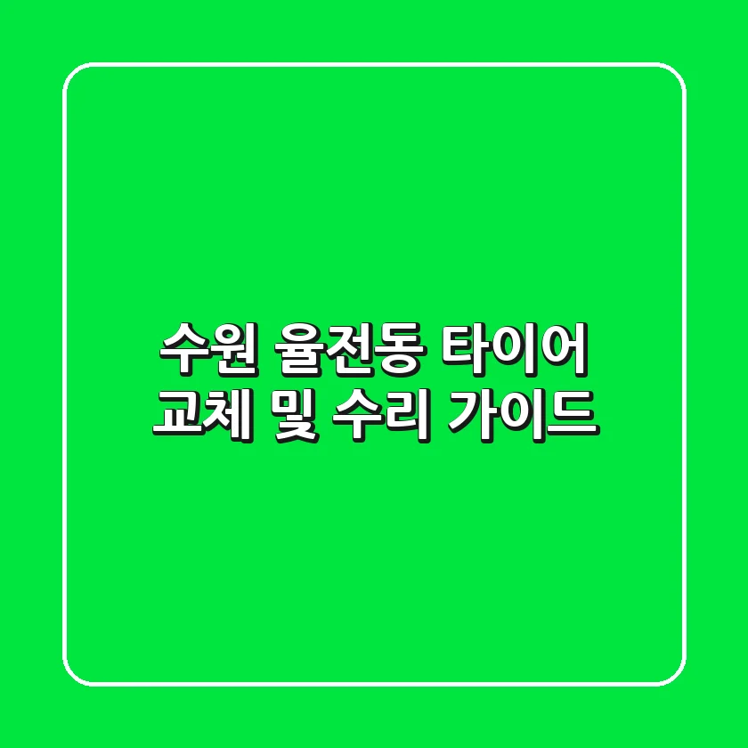 수원 율전동 타이어: 교체 및 수리 가이드