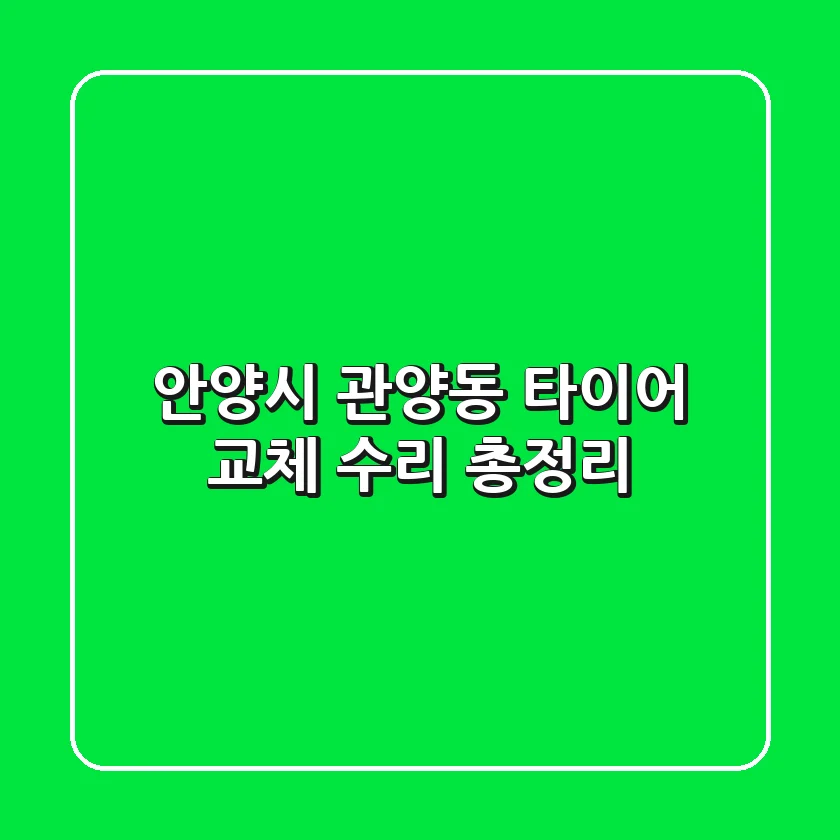 안양시 관양동 타이어 교체 수리 총정리