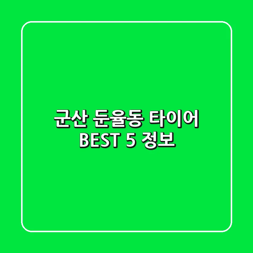 군산 둔율동 타이어 BEST 5 정보