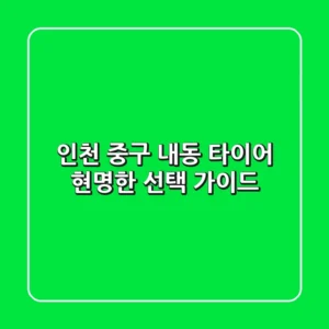 인천 중구 내동 타이어, 현명한 선택 가이드