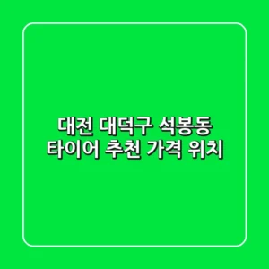 대전 대덕구 석봉동 타이어 추천 가격 위치