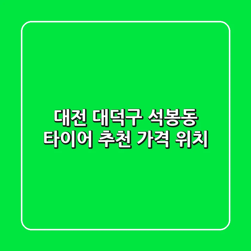 대전 대덕구 석봉동 타이어 추천 가격 위치