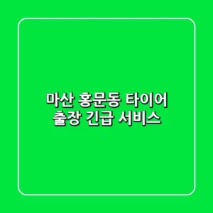 마산 홍문동 타이어 출장 긴급 서비스