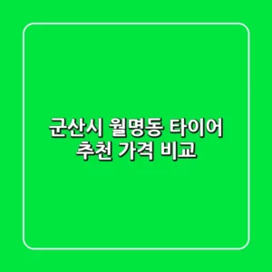 군산시 월명동 타이어 추천 가격 비교