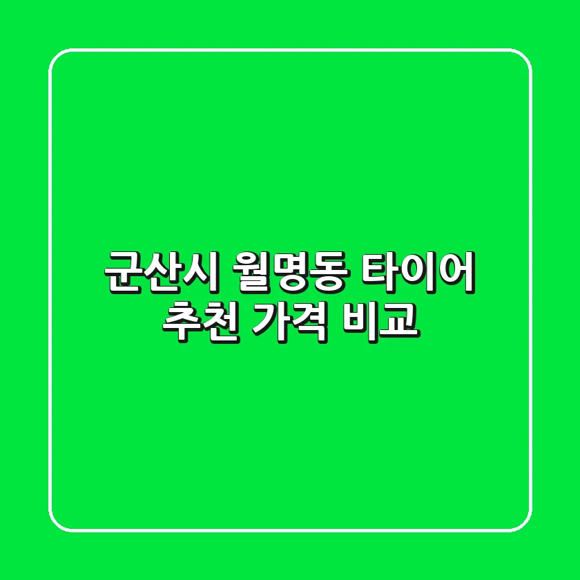 군산시 월명동 타이어 추천 가격 비교