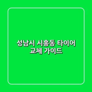 성남시 시흥동 타이어 교체 가이드