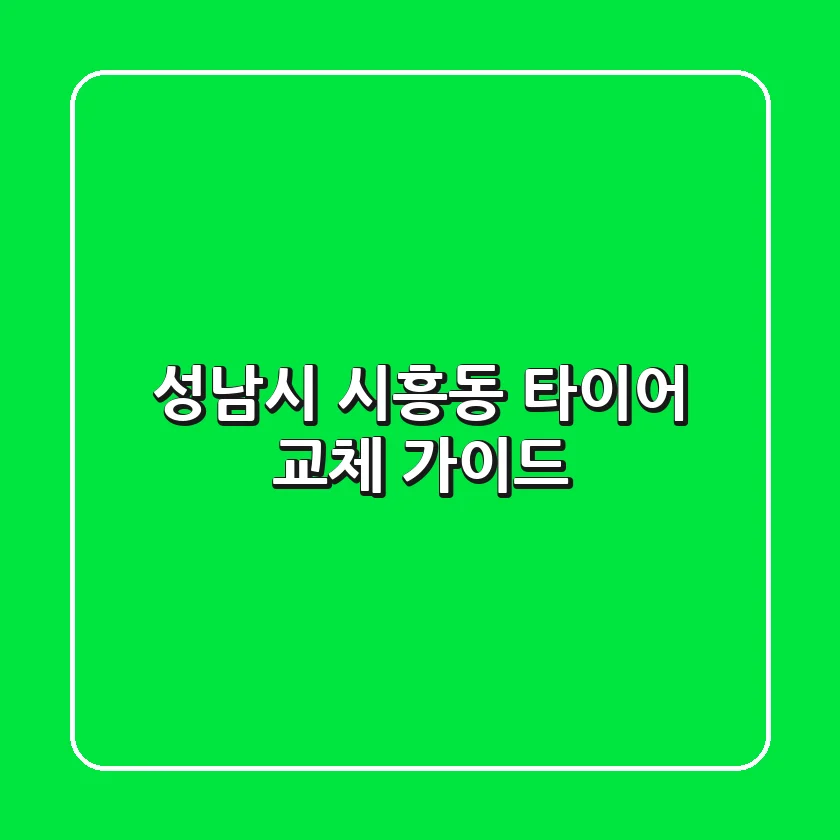 성남시 시흥동 타이어 교체 가이드
