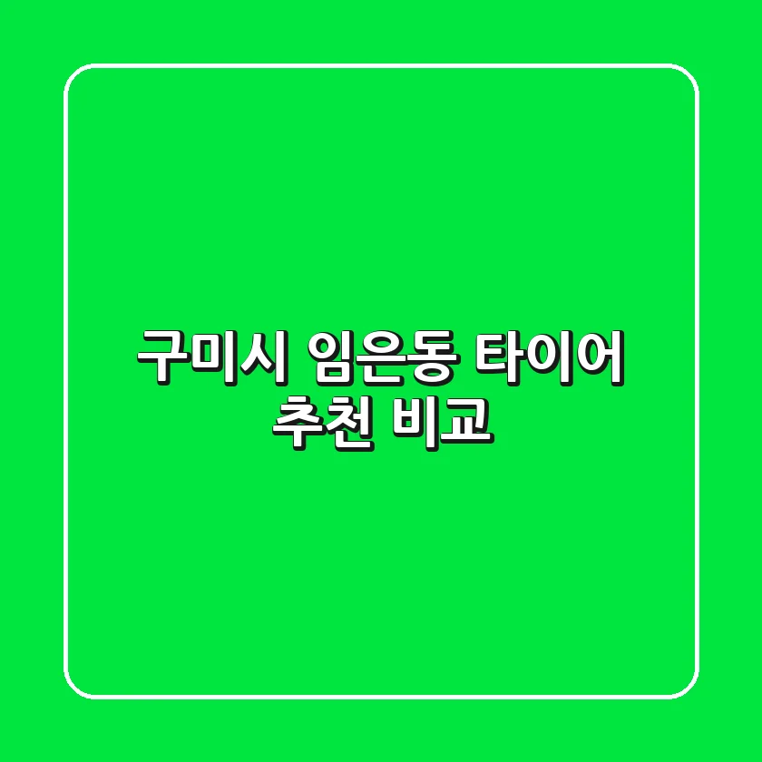 구미시 임은동 타이어 추천 & 비교