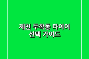 제천 두학동 타이어 선택 가이드