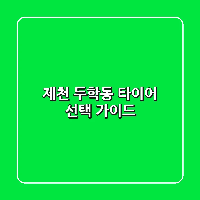 제천 두학동 타이어 선택 가이드