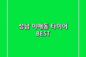 성남 이매동 타이어 BEST