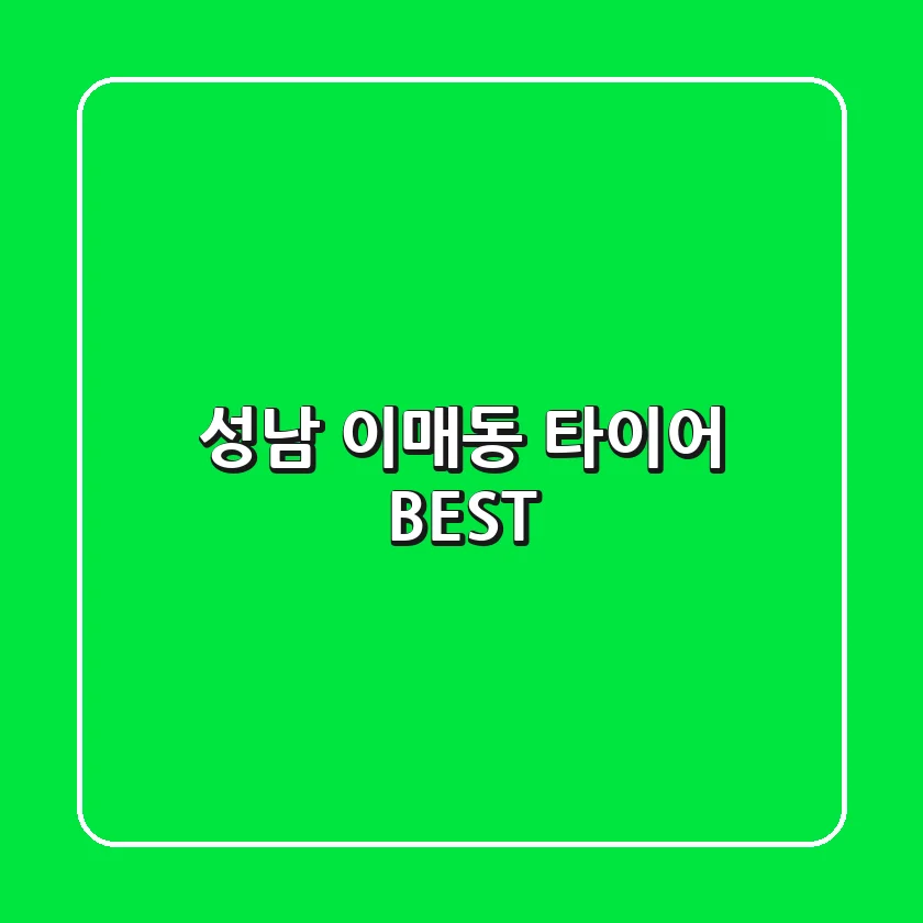 성남 이매동 타이어 BEST