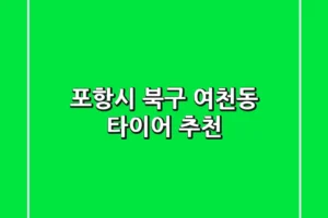 포항시 북구 여천동 타이어 추천