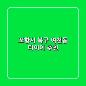 포항시 북구 여천동 타이어 추천