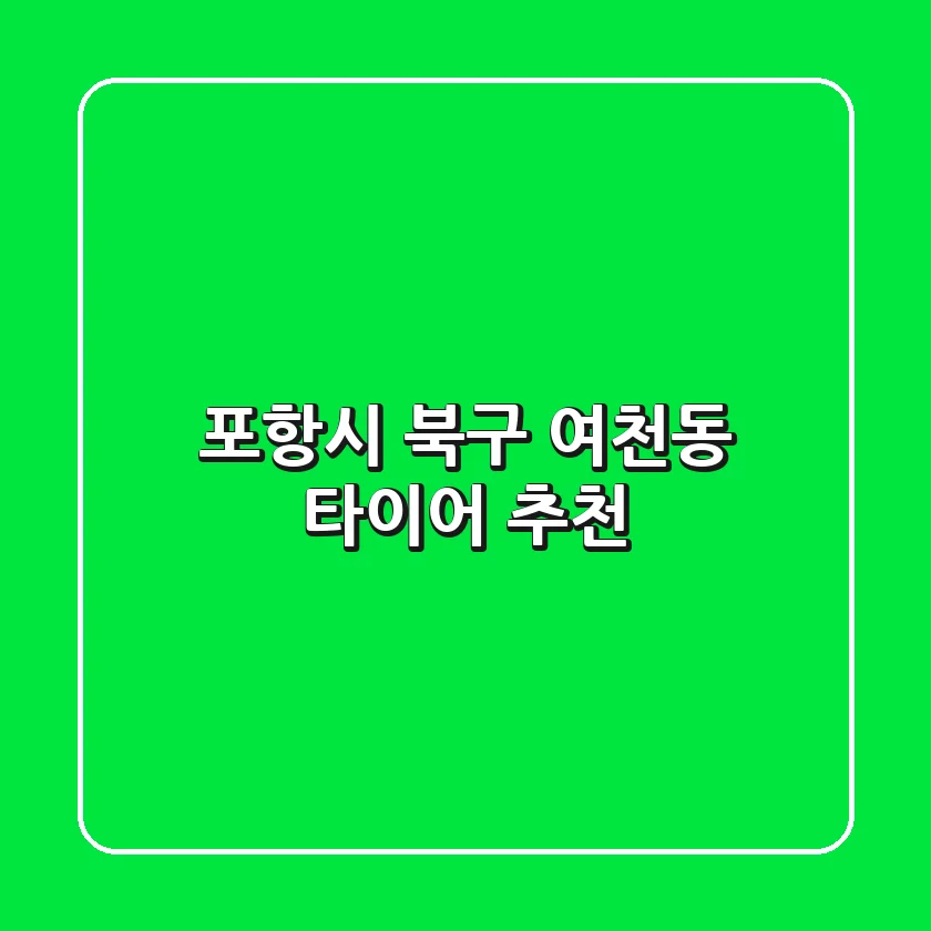 포항시 북구 여천동 타이어 추천