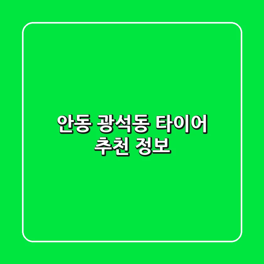 안동 광석동 타이어 추천 & 정보