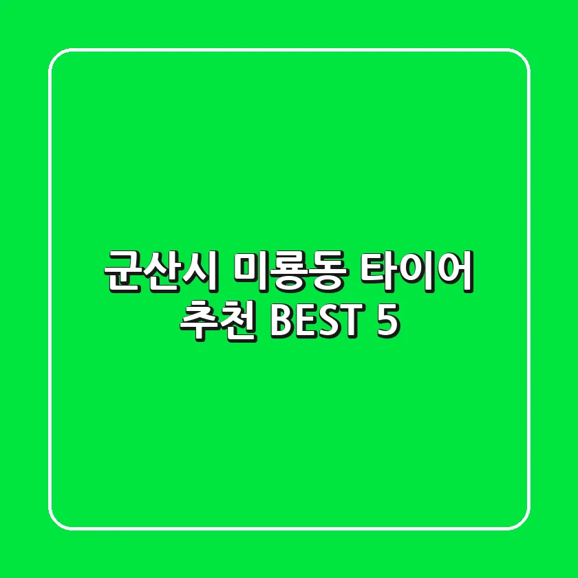 군산시 미룡동 타이어 추천 BEST 5