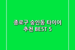 종로구 숭인동 타이어 추천 BEST 5