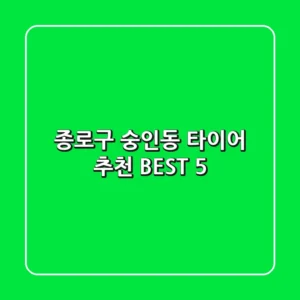 종로구 숭인동 타이어 추천 BEST 5