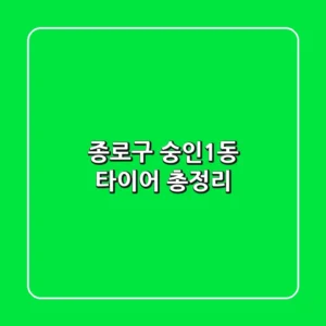 종로구 숭인1동 타이어 총정리